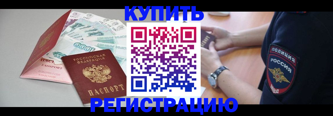 временная регистрация купить в Дзержинске